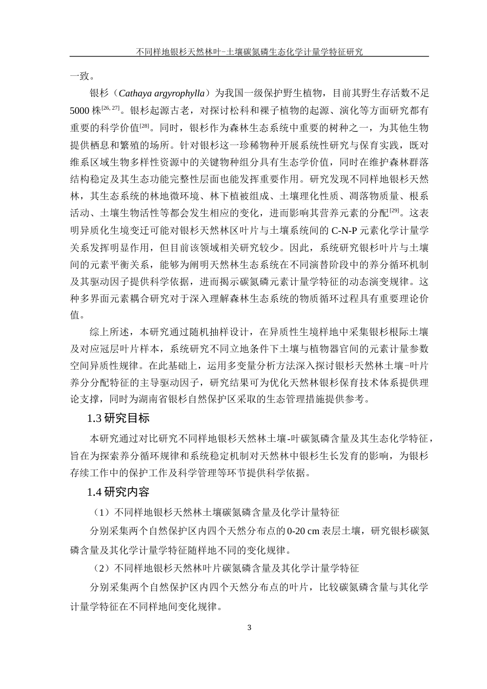 25年WH农学 不同样地银杉天然林叶-土壤碳氮磷生态化学计量学特征研究13.16-AI38.03-约14362字符.docx_第6页