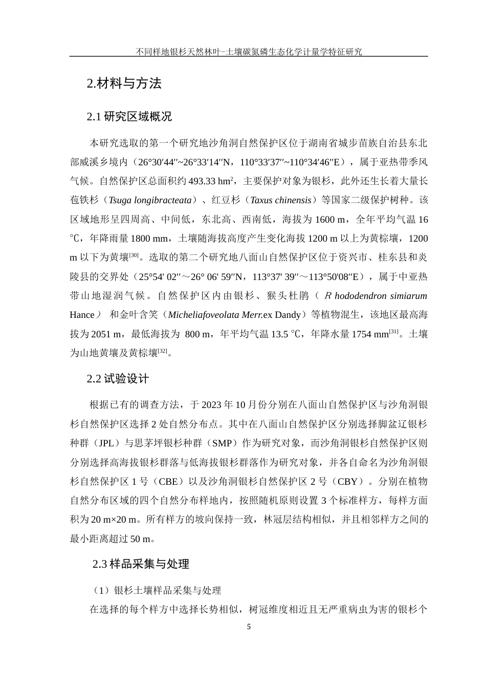 25年WH农学 不同样地银杉天然林叶-土壤碳氮磷生态化学计量学特征研究13.16-AI38.03-约14362字符.docx_第8页
