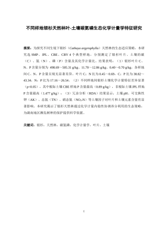 25年WH农学 不同样地银杉天然林叶-土壤碳氮磷生态化学计量学特征研究13.16-AI38.03-约14362字符.docx