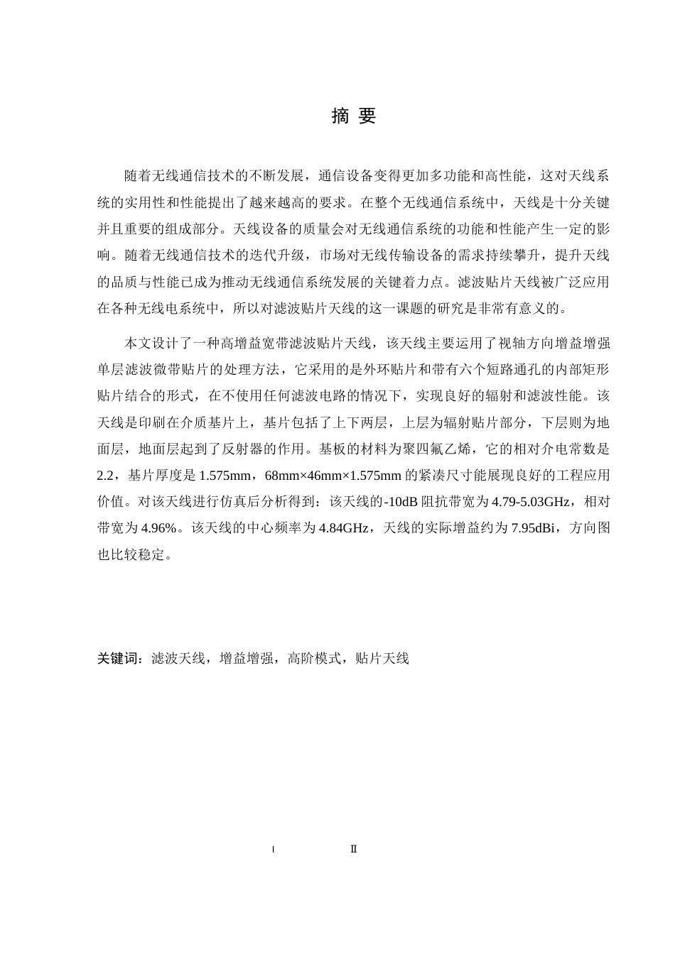 25年WH通信工程 高增益宽带滤波贴片天线研究13.96-AI27.91终-约13377字符.docx_第2页