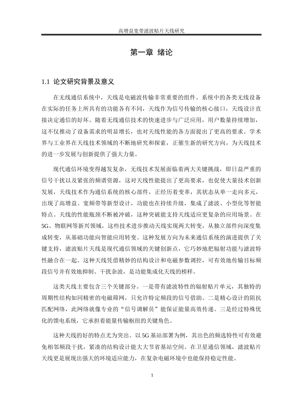 25年WH通信工程 高增益宽带滤波贴片天线研究13.96-AI27.91终-约13377字符.docx_第4页