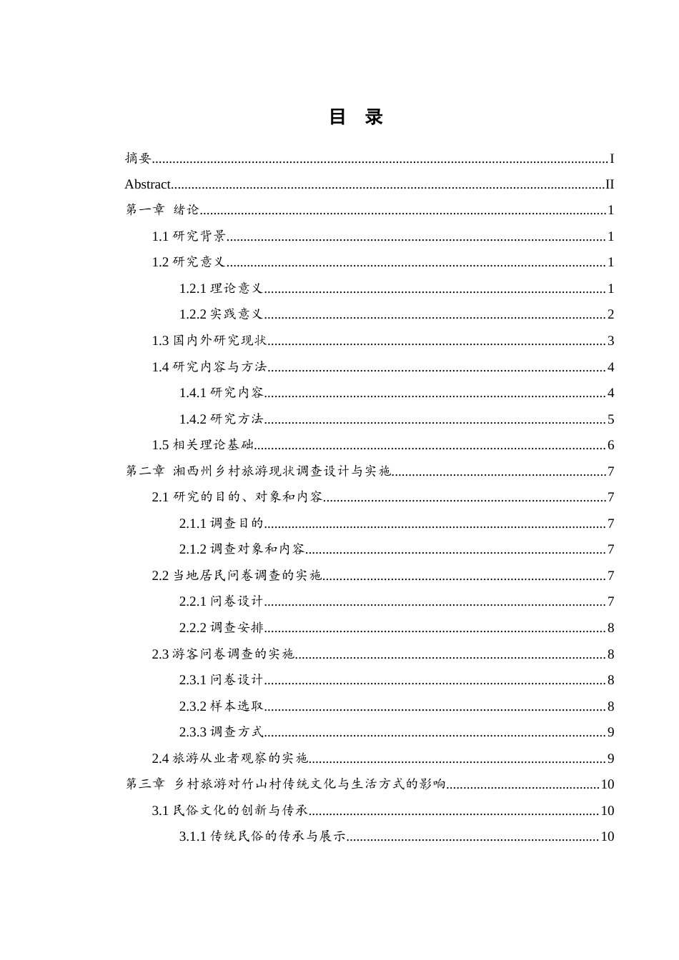 25年WH地理科学 乡村旅游对当地社会文化变迁的影响研究——以湘西州竹山村为例8.17-AI23.92-约19800字符.docx_第1页
