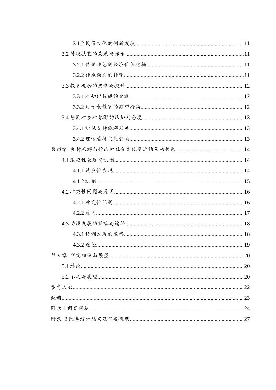 25年WH地理科学 乡村旅游对当地社会文化变迁的影响研究——以湘西州竹山村为例8.17-AI23.92-约19800字符.docx_第2页