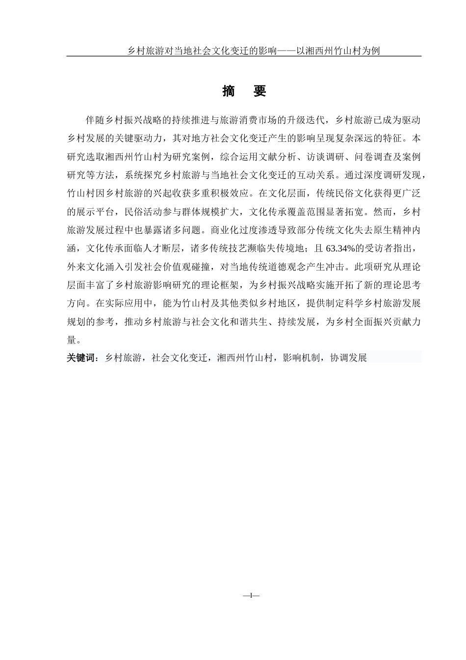 25年WH地理科学 乡村旅游对当地社会文化变迁的影响研究——以湘西州竹山村为例8.17-AI23.92-约19800字符.docx_第3页