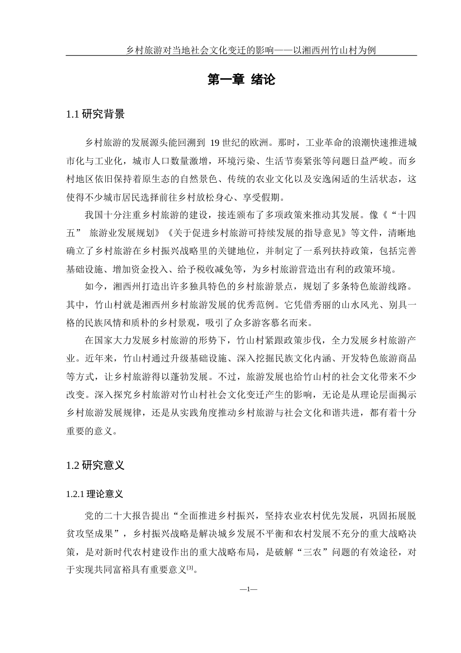25年WH地理科学 乡村旅游对当地社会文化变迁的影响研究——以湘西州竹山村为例8.17-AI23.92-约19800字符.docx_第5页