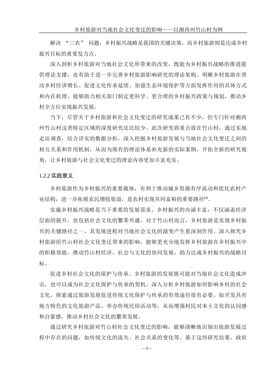 25年WH地理科学 乡村旅游对当地社会文化变迁的影响研究——以湘西州竹山村为例8.17-AI23.92-约19800字符.docx_第6页