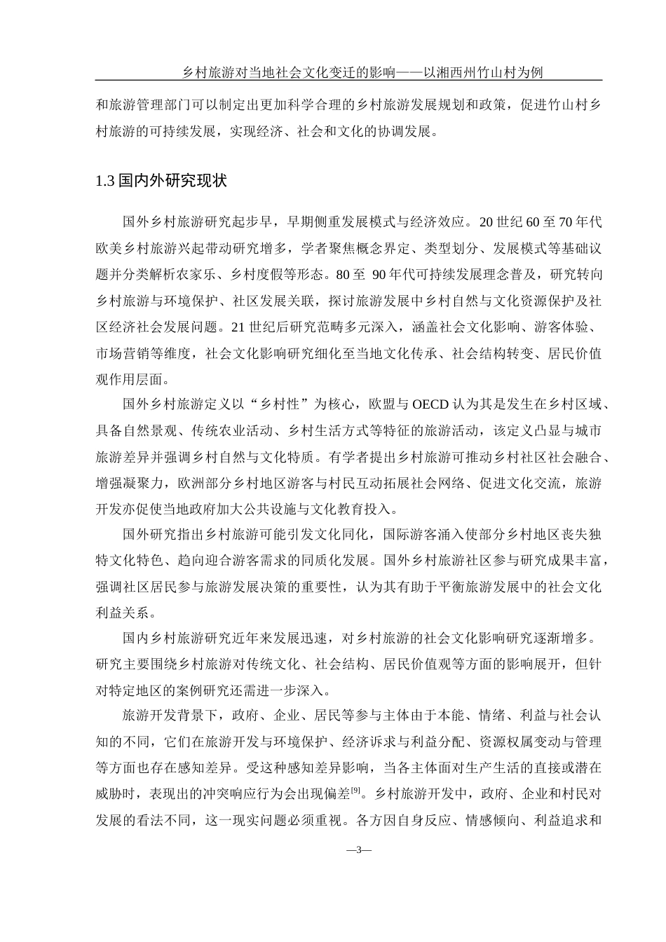 25年WH地理科学 乡村旅游对当地社会文化变迁的影响研究——以湘西州竹山村为例8.17-AI23.92-约19800字符.docx_第7页