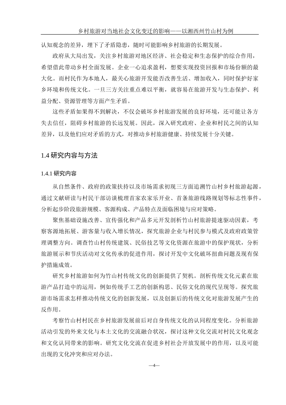 25年WH地理科学 乡村旅游对当地社会文化变迁的影响研究——以湘西州竹山村为例8.17-AI23.92-约19800字符.docx_第8页