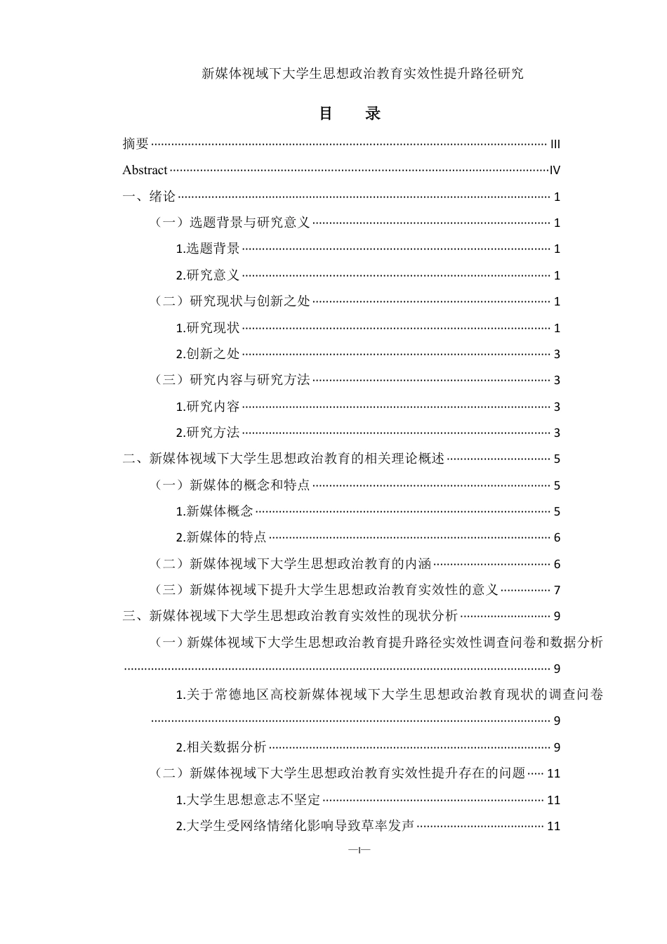 25年WH思想政治教育 新媒体视域下大学生思想政治教育实效性提升路径研究13.97-AI20.04-约16058字符.pdf_第1页