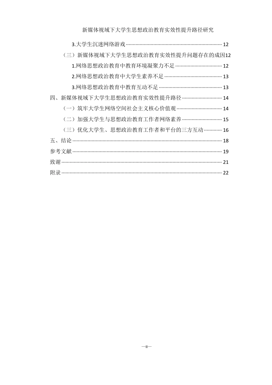25年WH思想政治教育 新媒体视域下大学生思想政治教育实效性提升路径研究13.97-AI20.04-约16058字符.pdf_第2页