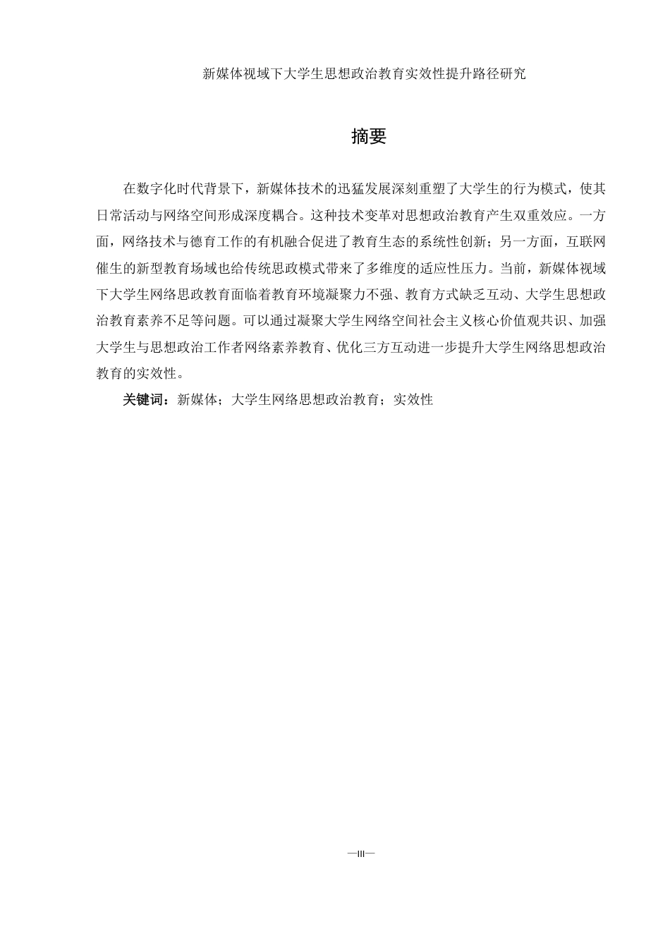 25年WH思想政治教育 新媒体视域下大学生思想政治教育实效性提升路径研究13.97-AI20.04-约16058字符.pdf_第3页