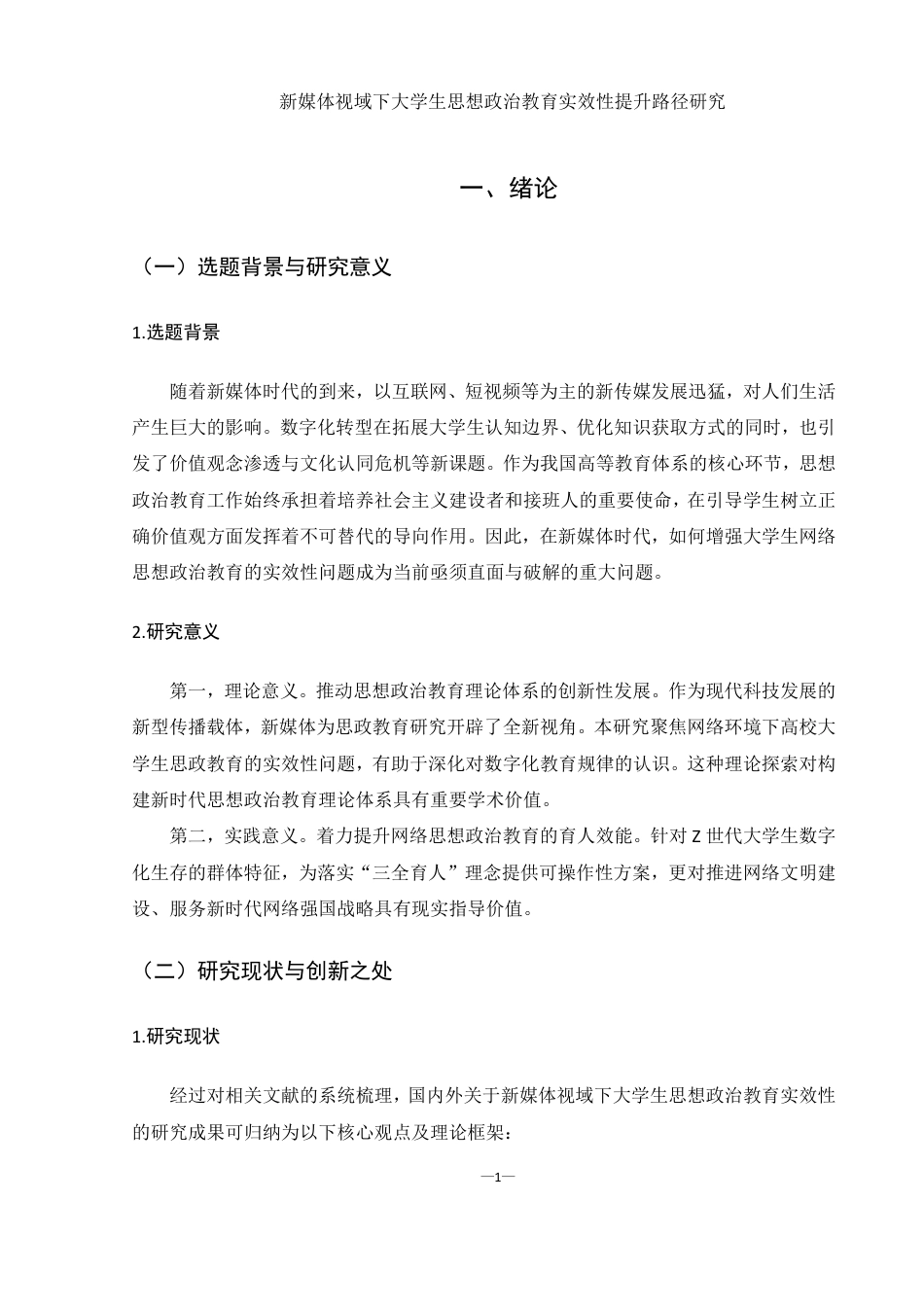 25年WH思想政治教育 新媒体视域下大学生思想政治教育实效性提升路径研究13.97-AI20.04-约16058字符.pdf_第5页