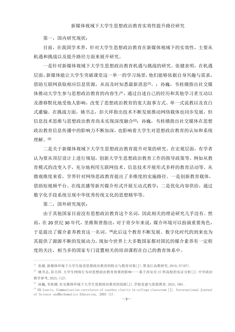 25年WH思想政治教育 新媒体视域下大学生思想政治教育实效性提升路径研究13.97-AI20.04-约16058字符.pdf_第6页
