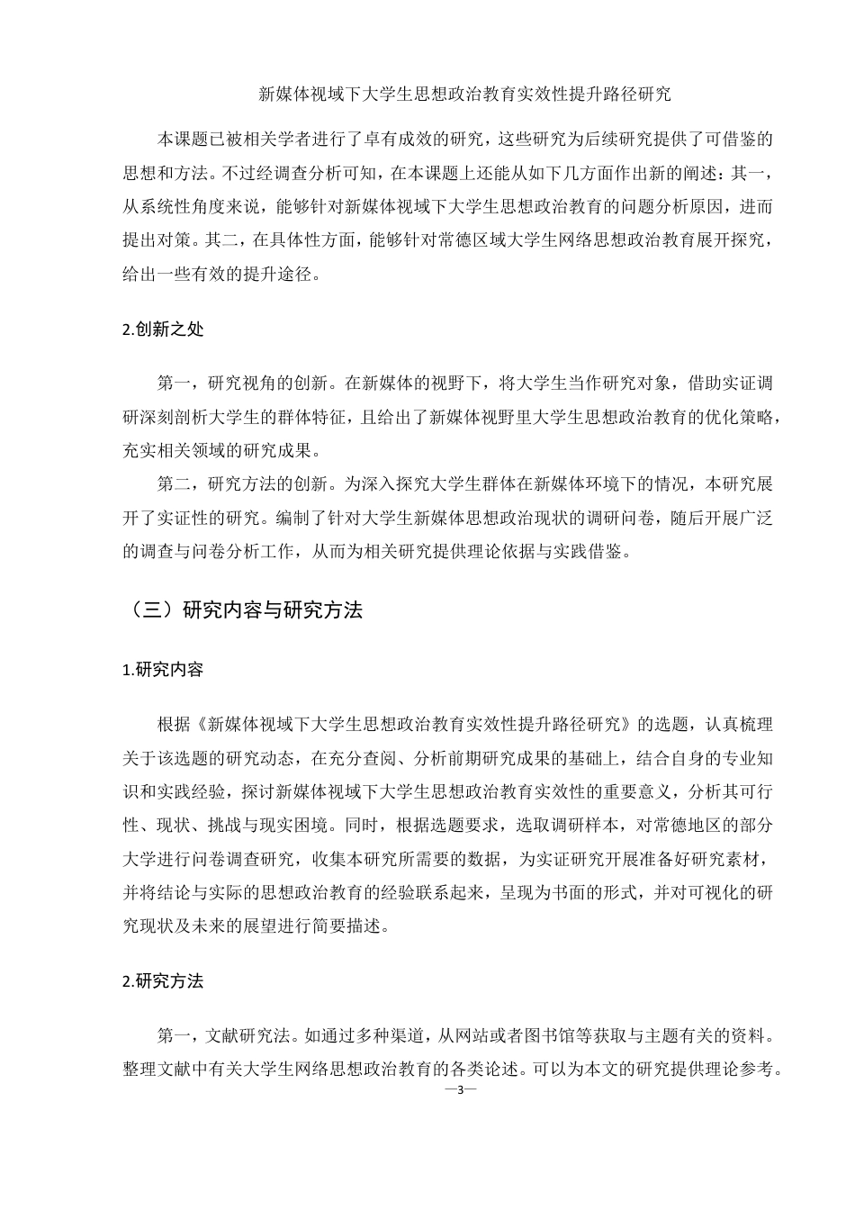 25年WH思想政治教育 新媒体视域下大学生思想政治教育实效性提升路径研究13.97-AI20.04-约16058字符.pdf_第7页