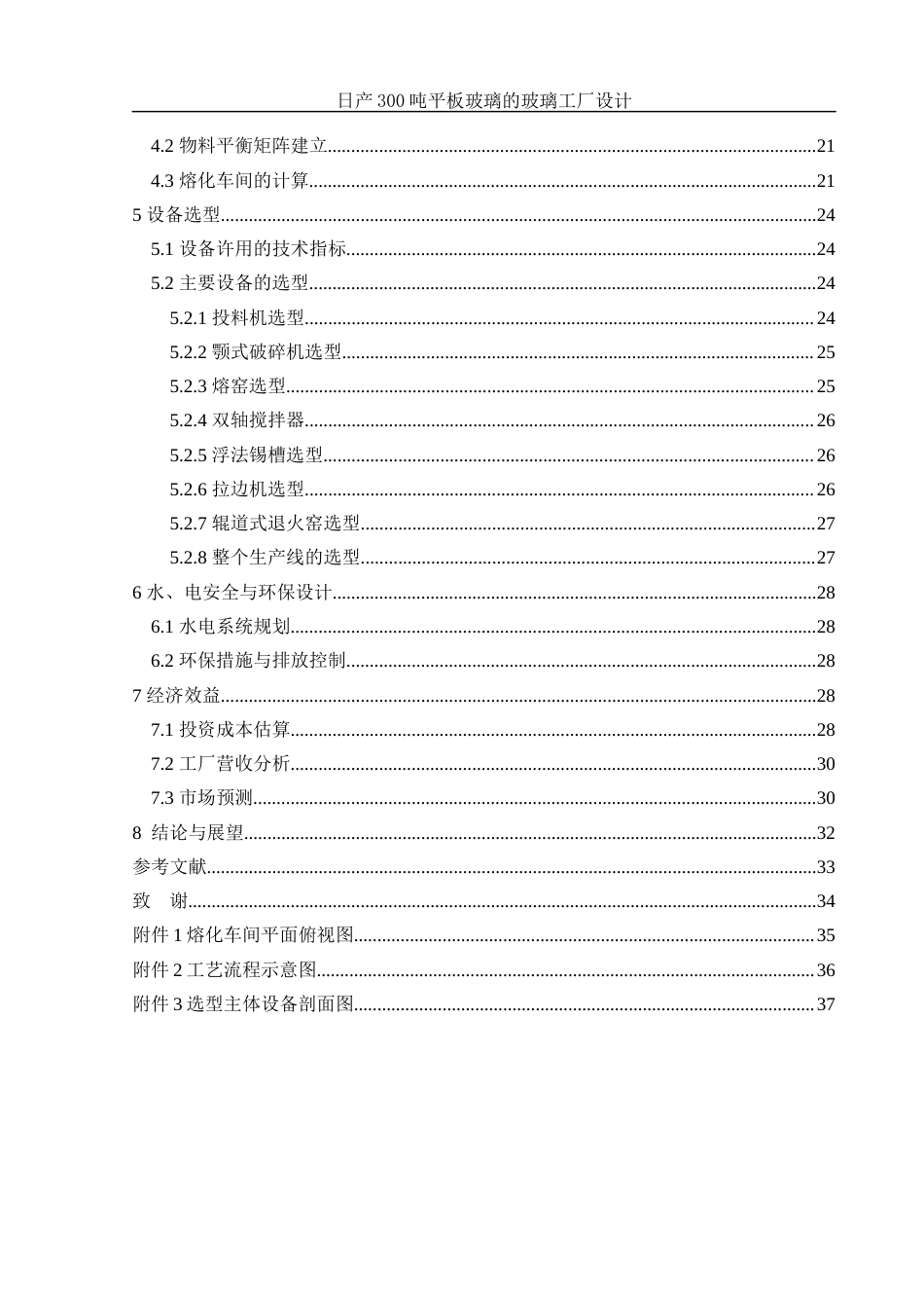 25年WH材料科学与工程 日产300吨平板玻璃的玻璃工厂设计14.89-AI30.58-约18304字符.docx_第2页
