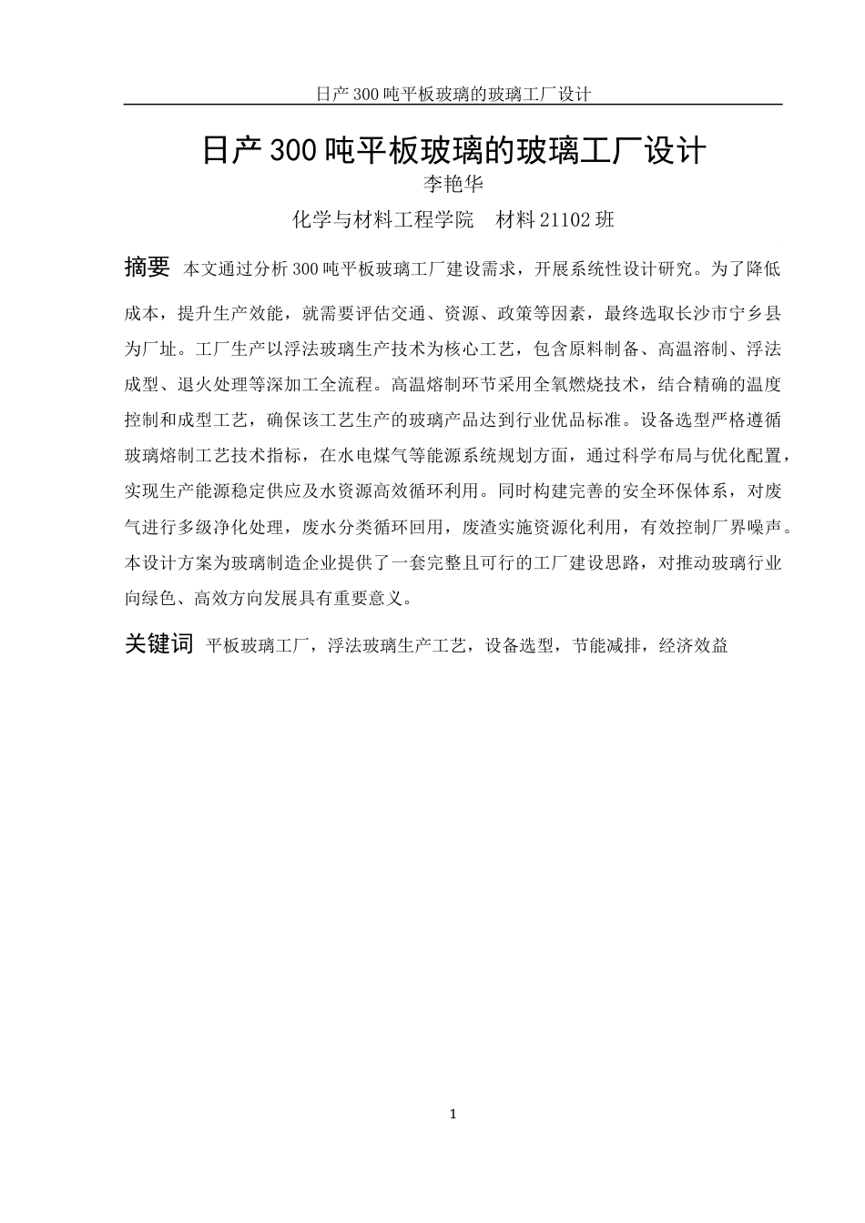 25年WH材料科学与工程 日产300吨平板玻璃的玻璃工厂设计14.89-AI30.58-约18304字符.docx_第3页