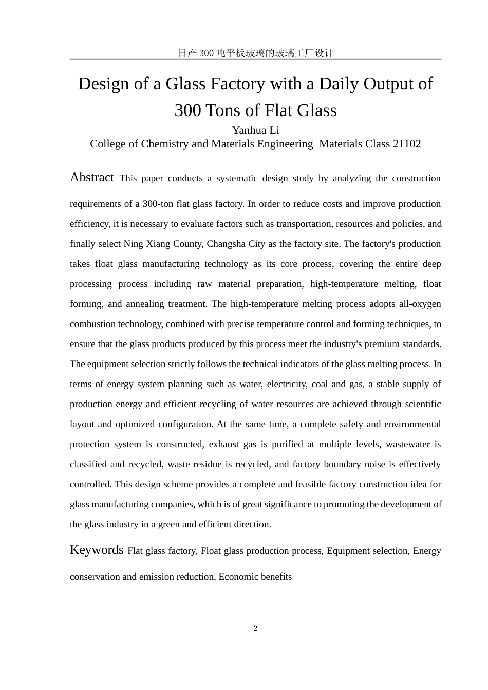 25年WH材料科学与工程 日产300吨平板玻璃的玻璃工厂设计14.89-AI30.58-约18304字符.docx_第4页