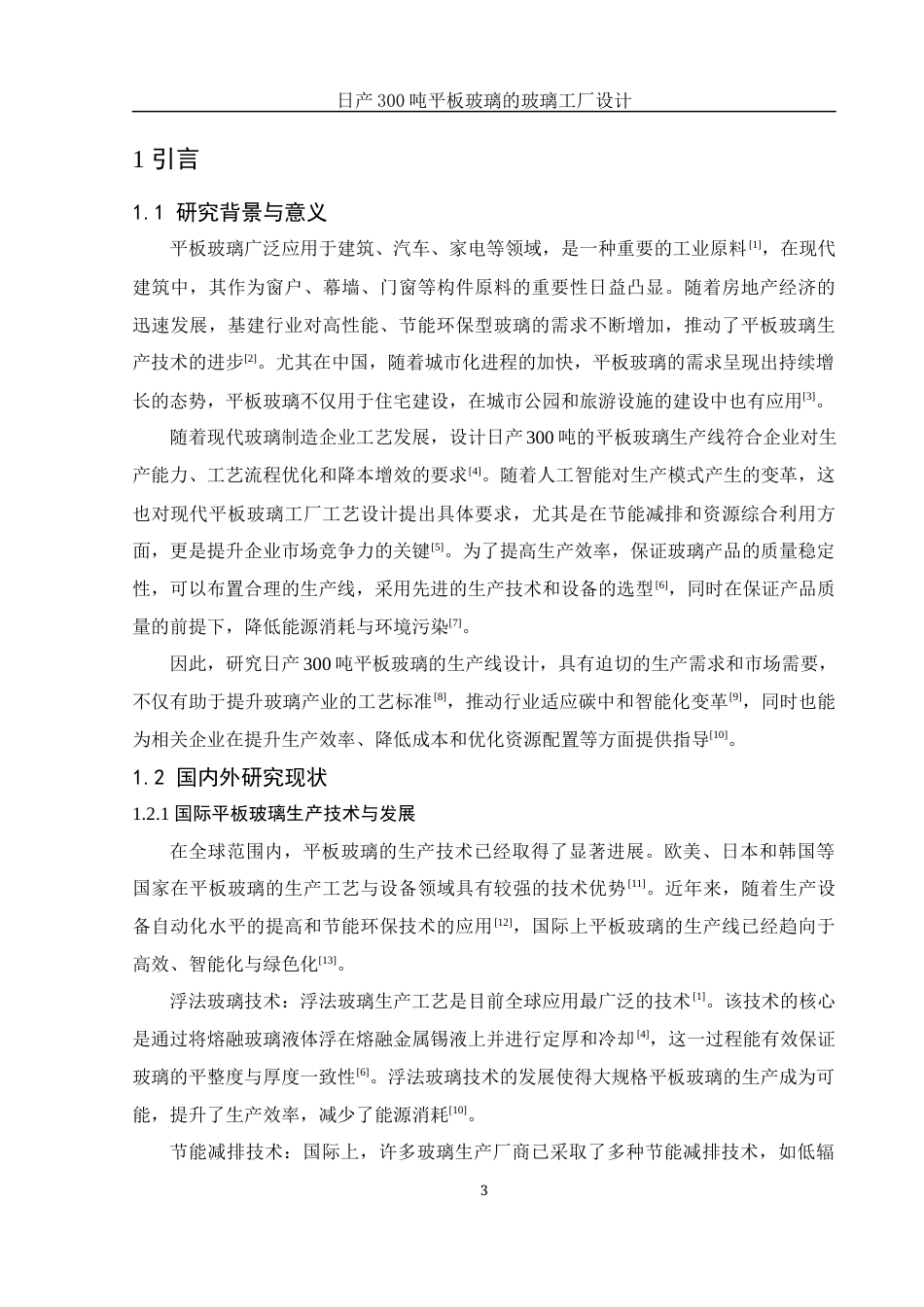 25年WH材料科学与工程 日产300吨平板玻璃的玻璃工厂设计14.89-AI30.58-约18304字符.docx_第5页