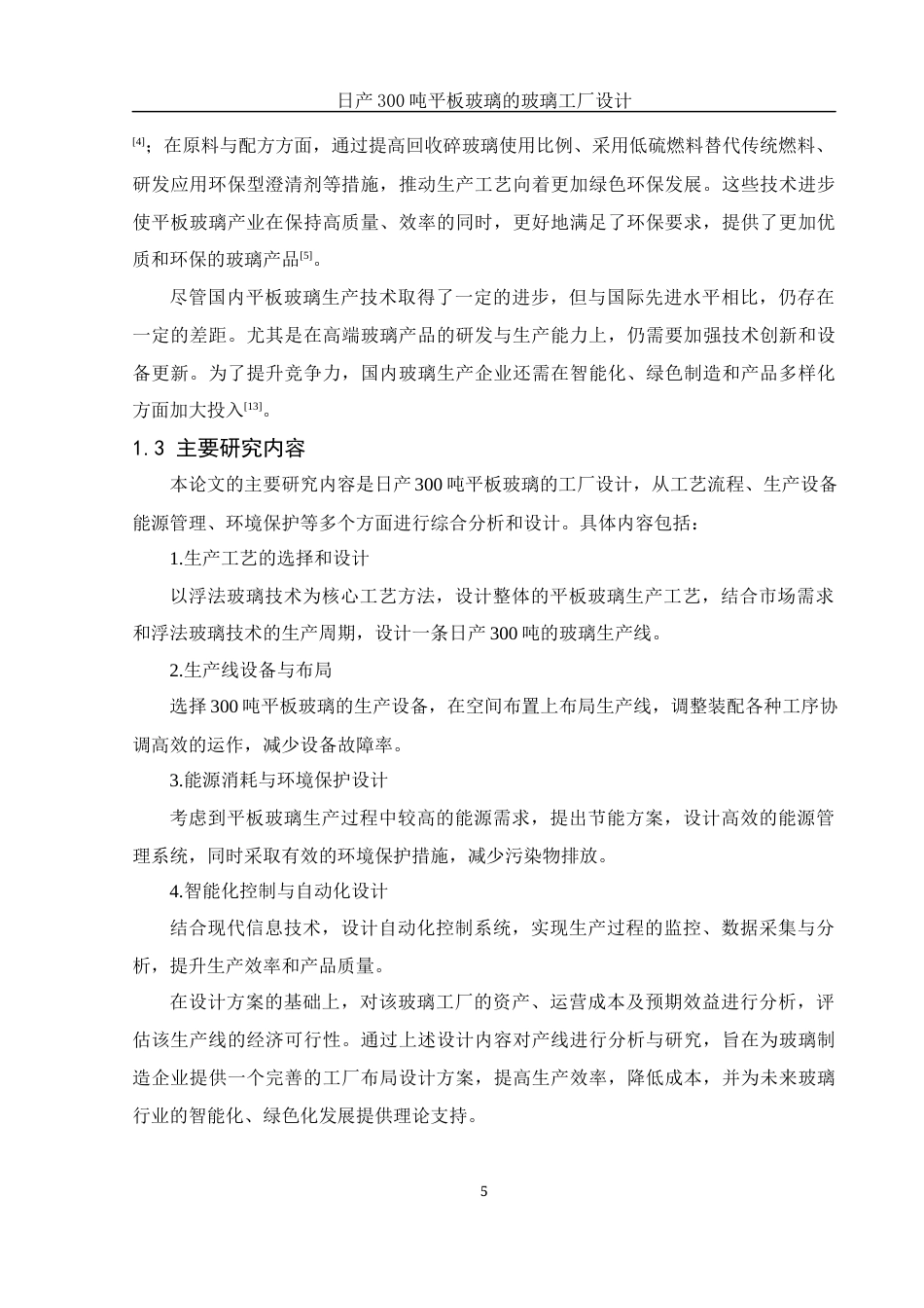 25年WH材料科学与工程 日产300吨平板玻璃的玻璃工厂设计14.89-AI30.58-约18304字符.docx_第7页