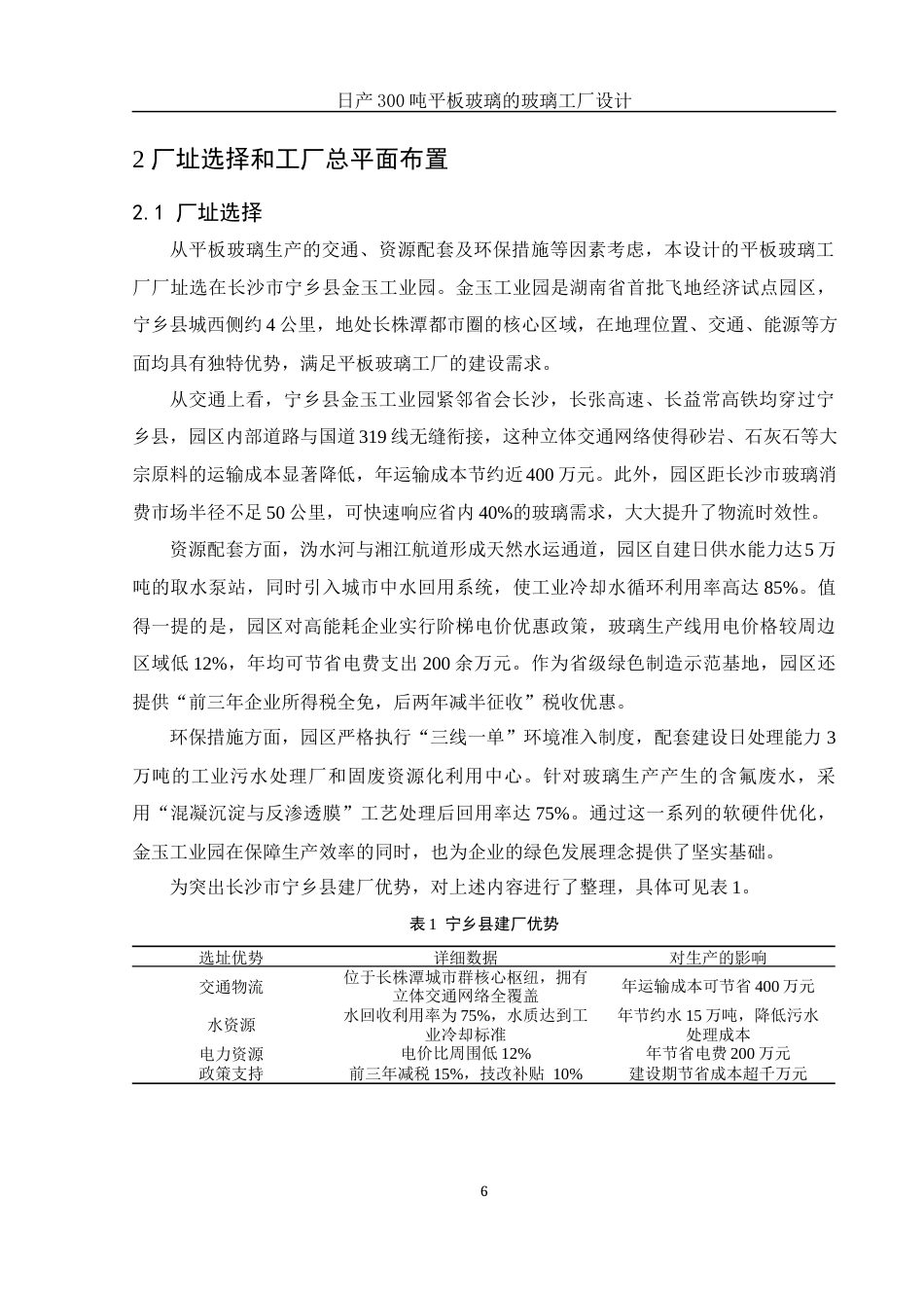 25年WH材料科学与工程 日产300吨平板玻璃的玻璃工厂设计14.89-AI30.58-约18304字符.docx_第8页