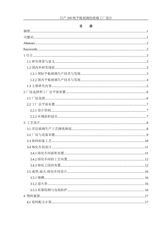 25年WH材料科学与工程 日产300吨平板玻璃的玻璃工厂设计14.89-AI30.58-约18304字符.docx