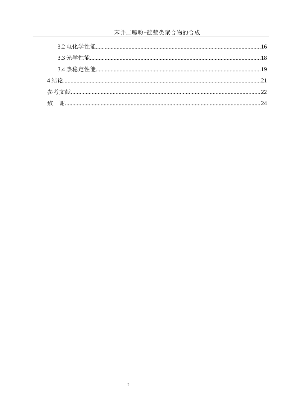 25年WH材料科学与工程 苯并二噻吩-靛蓝类聚合物的合成9.97-AI8.96终-约11168字符.docx_第2页