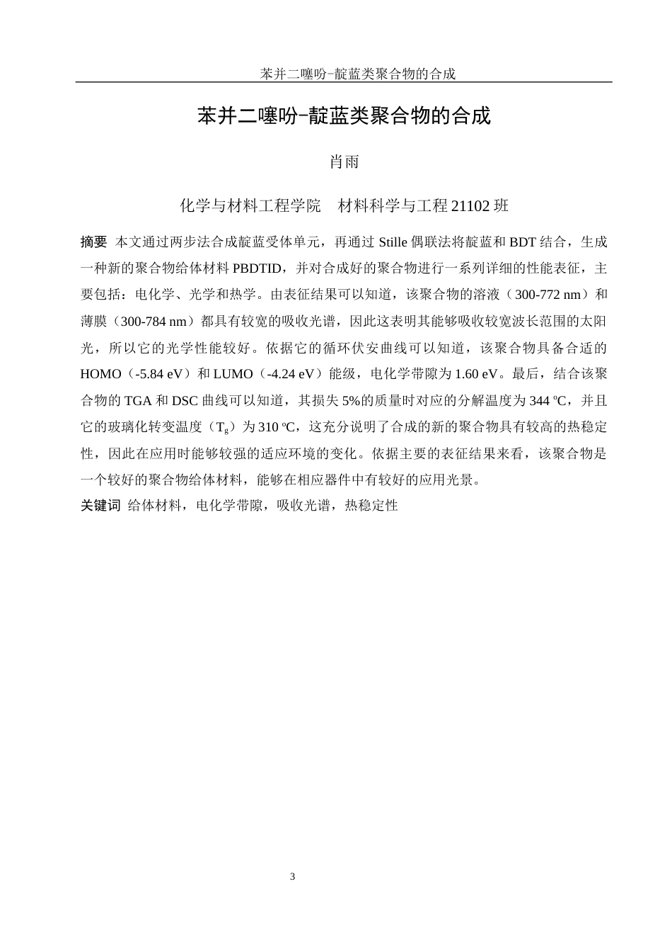 25年WH材料科学与工程 苯并二噻吩-靛蓝类聚合物的合成9.97-AI8.96终-约11168字符.docx_第3页