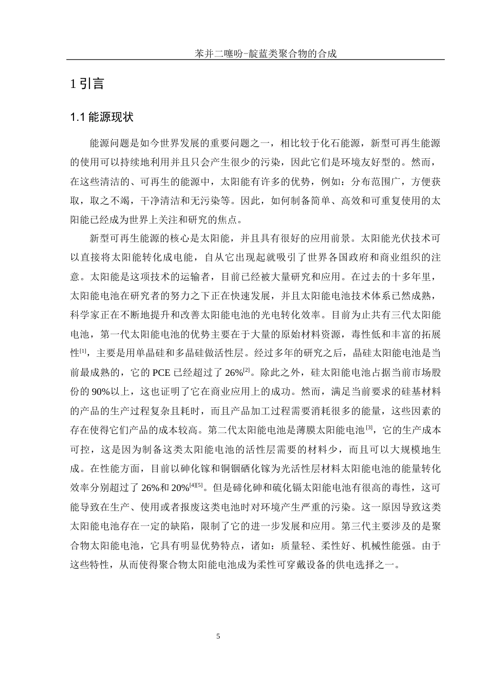 25年WH材料科学与工程 苯并二噻吩-靛蓝类聚合物的合成9.97-AI8.96终-约11168字符.docx_第5页
