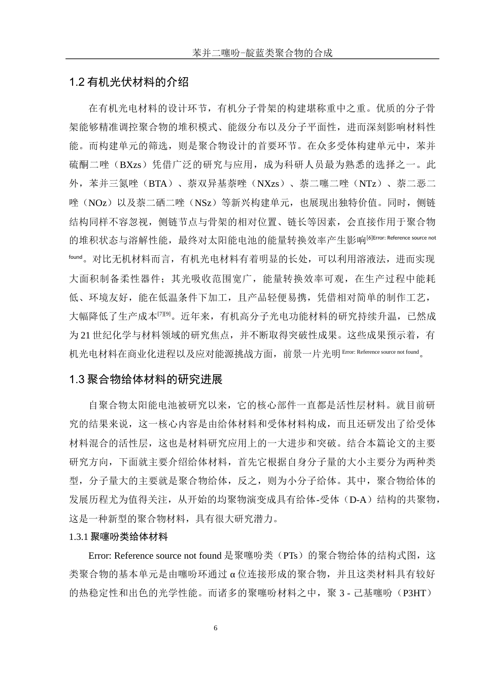 25年WH材料科学与工程 苯并二噻吩-靛蓝类聚合物的合成9.97-AI8.96终-约11168字符.docx_第6页