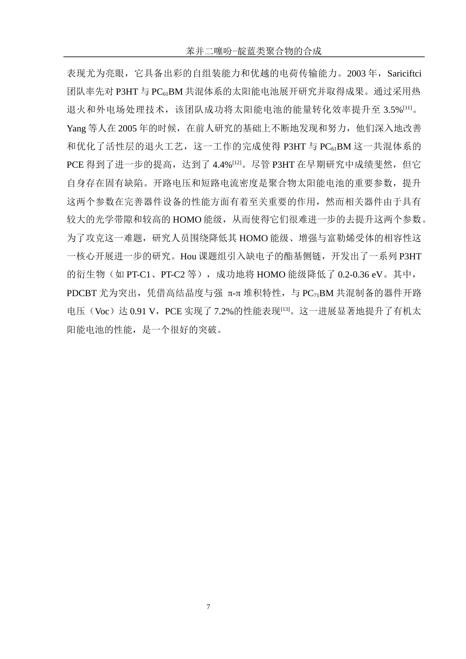 25年WH材料科学与工程 苯并二噻吩-靛蓝类聚合物的合成9.97-AI8.96终-约11168字符.docx_第7页