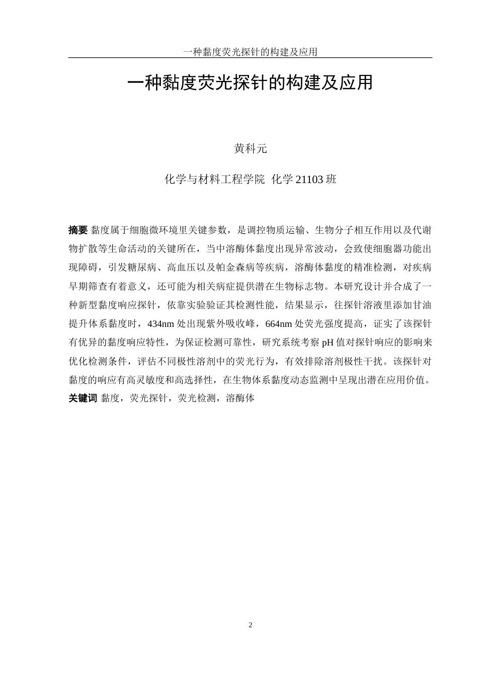 25年WH化学 一种黏度荧光探针的构建及应用21.77-AI7.84-约9735字符.doc_第2页