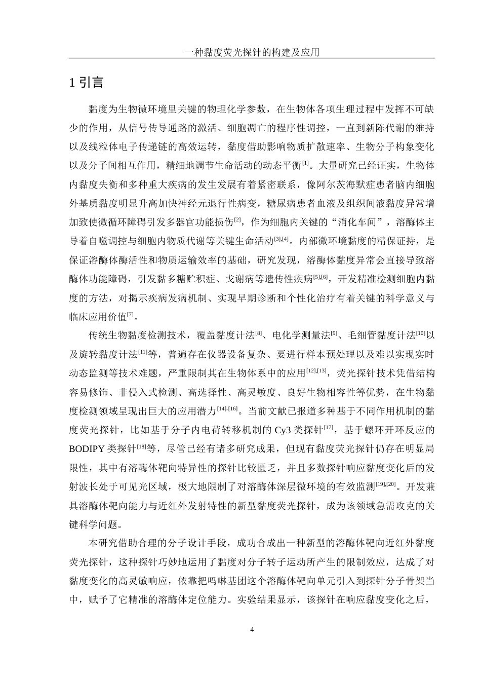 25年WH化学 一种黏度荧光探针的构建及应用21.77-AI7.84-约9735字符.doc_第4页