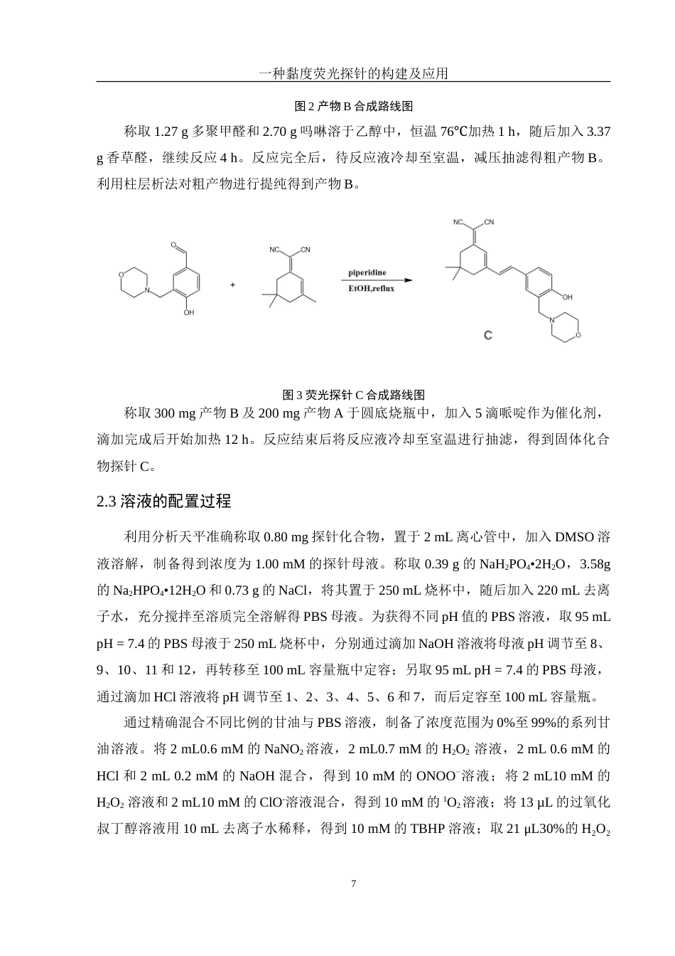 25年WH化学 一种黏度荧光探针的构建及应用21.77-AI7.84-约9735字符.doc_第7页