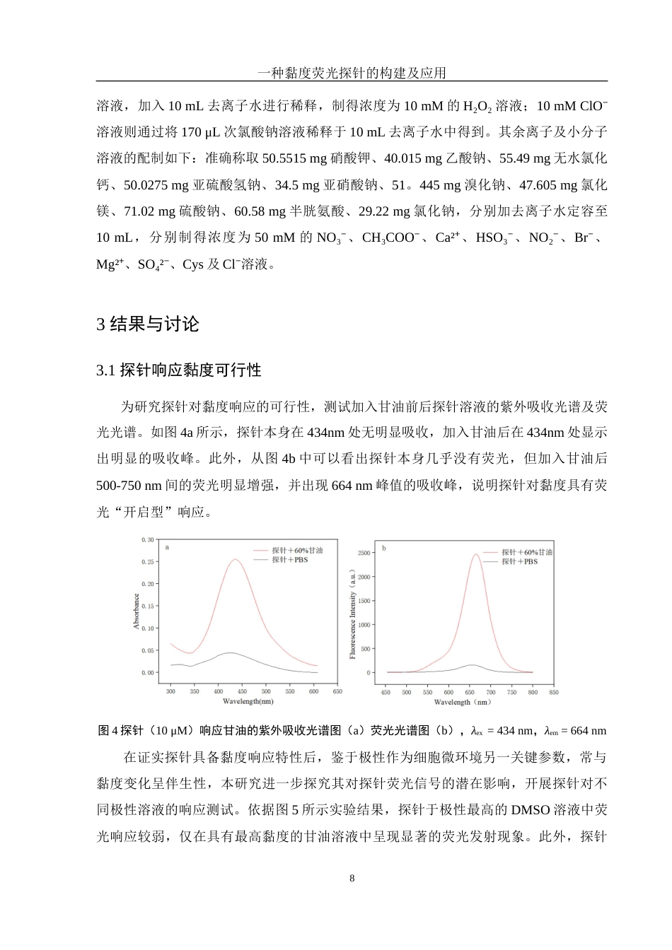 25年WH化学 一种黏度荧光探针的构建及应用21.77-AI7.84-约9735字符.doc_第8页