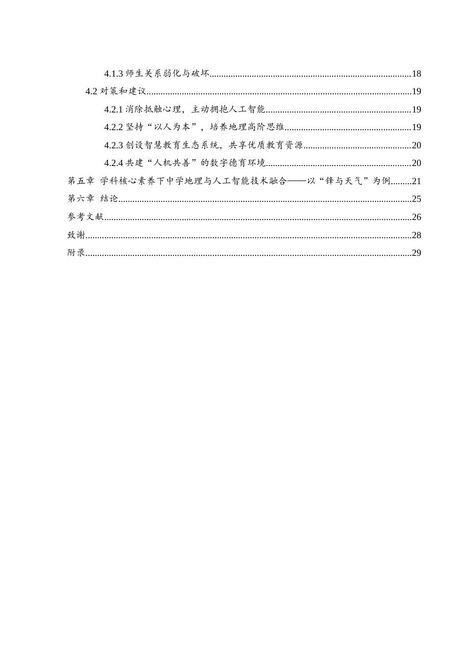 25年WH地理科学 人工智能技术在中学地理教学中的应用探索18.12-AI3.89终-约17479字符.docx_第2页