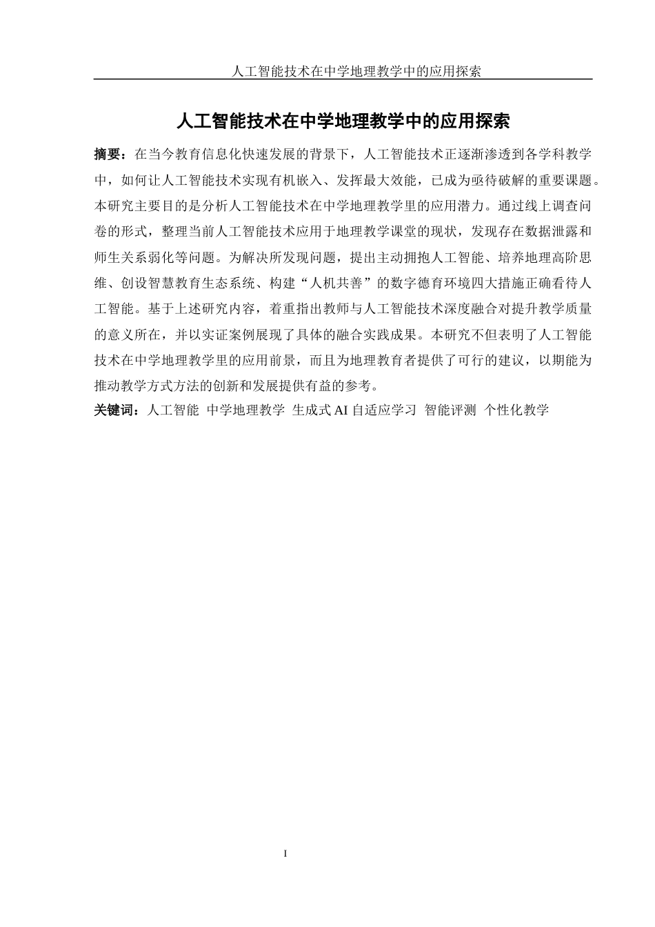 25年WH地理科学 人工智能技术在中学地理教学中的应用探索18.12-AI3.89终-约17479字符.docx_第3页