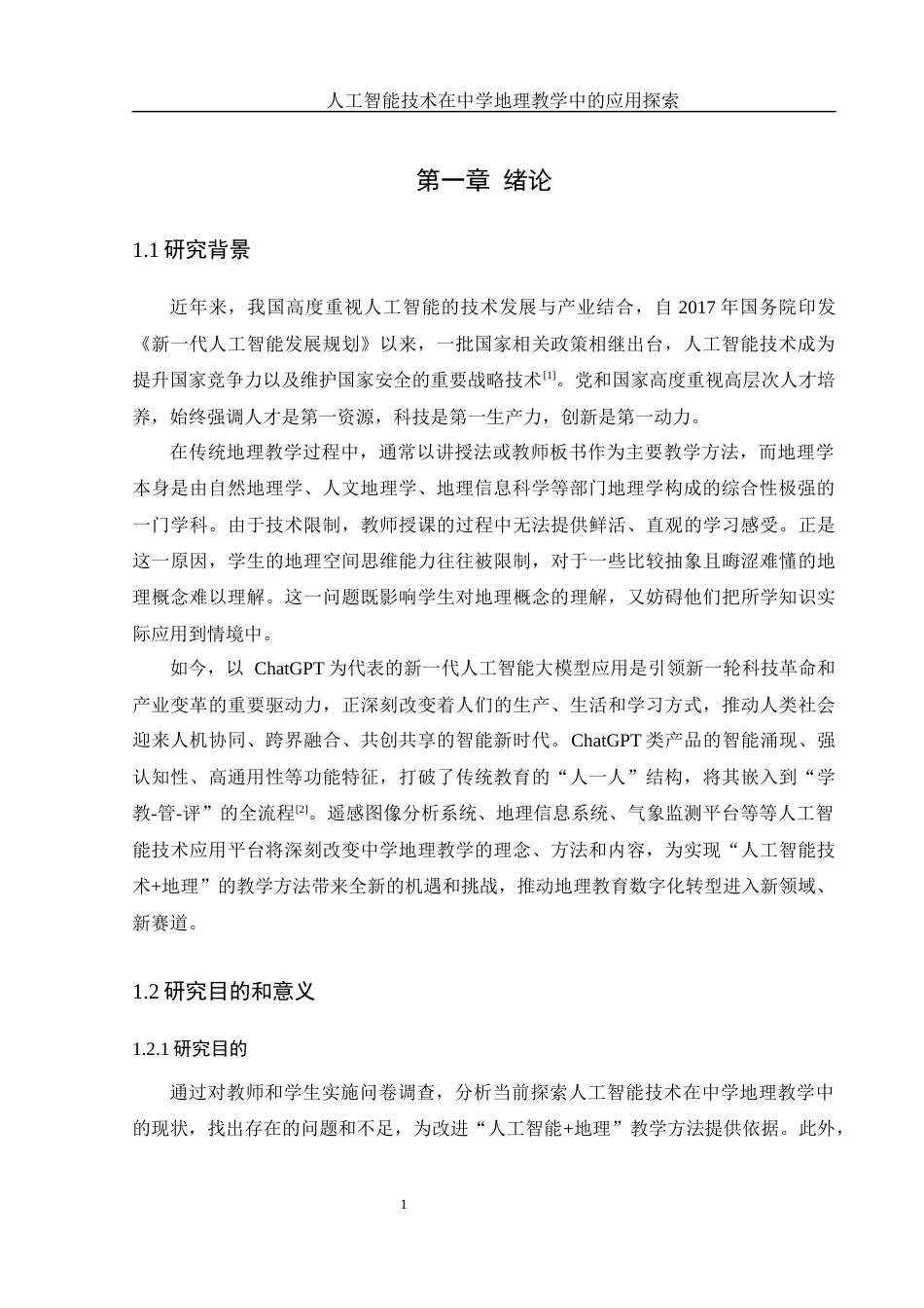 25年WH地理科学 人工智能技术在中学地理教学中的应用探索18.12-AI3.89终-约17479字符.docx_第5页