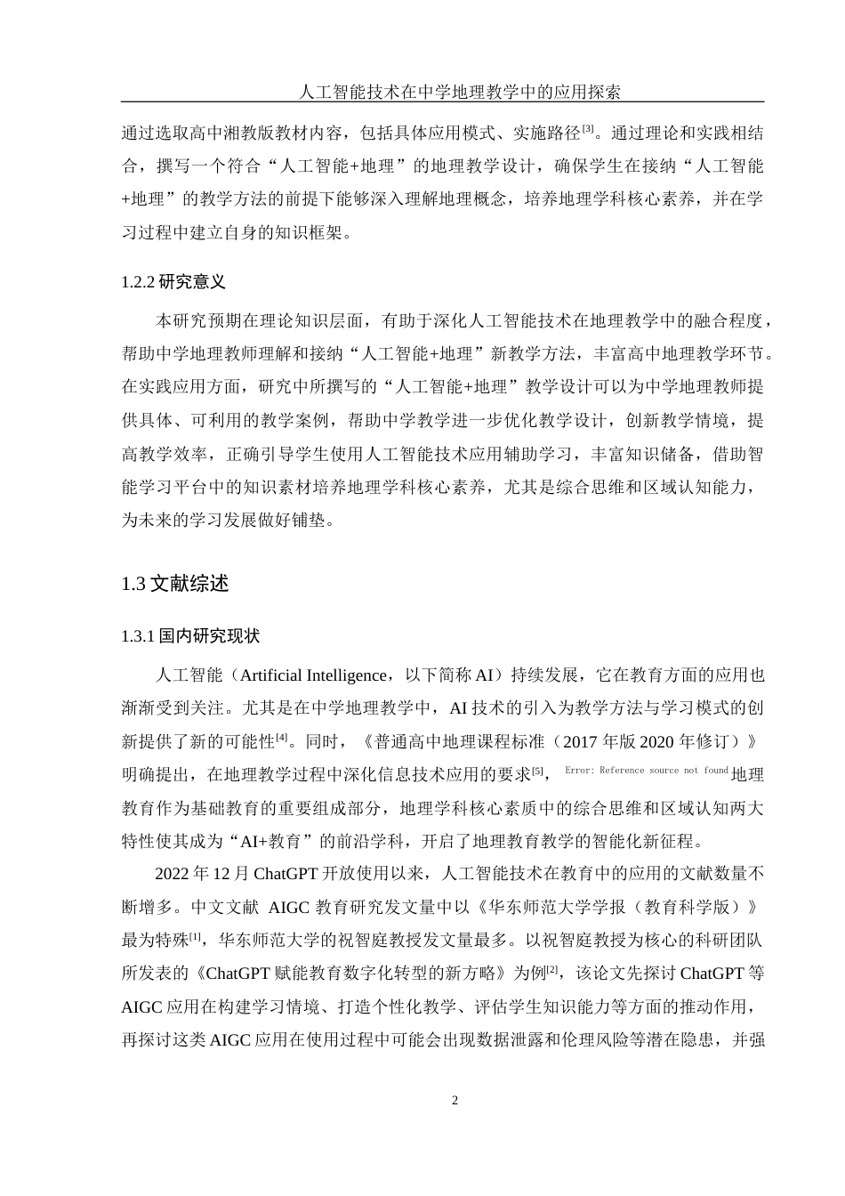 25年WH地理科学 人工智能技术在中学地理教学中的应用探索18.12-AI3.89终-约17479字符.docx_第6页