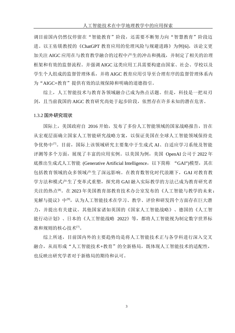25年WH地理科学 人工智能技术在中学地理教学中的应用探索18.12-AI3.89终-约17479字符.docx_第7页