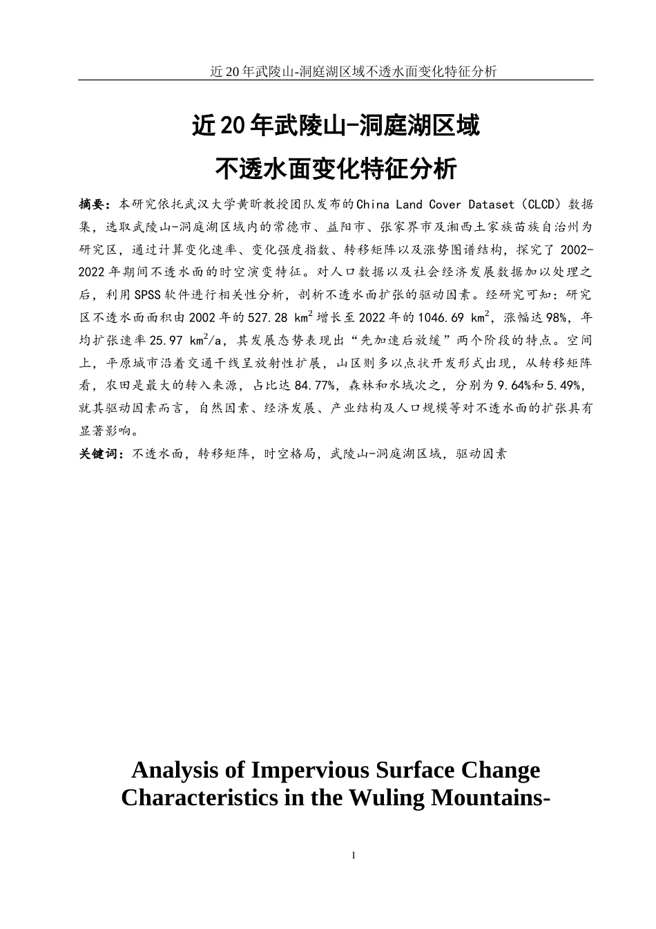 25年WH地理科学 近20年武陵山—洞庭湖区域不透水面变化特征分析12.49-AI14.34终-约15822字符.docx_第2页