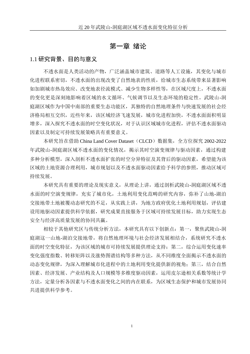 25年WH地理科学 近20年武陵山—洞庭湖区域不透水面变化特征分析12.49-AI14.34终-约15822字符.docx_第4页