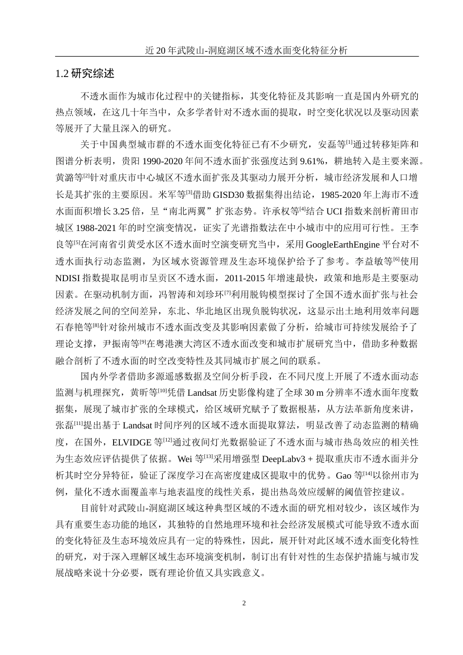 25年WH地理科学 近20年武陵山—洞庭湖区域不透水面变化特征分析12.49-AI14.34终-约15822字符.docx_第5页