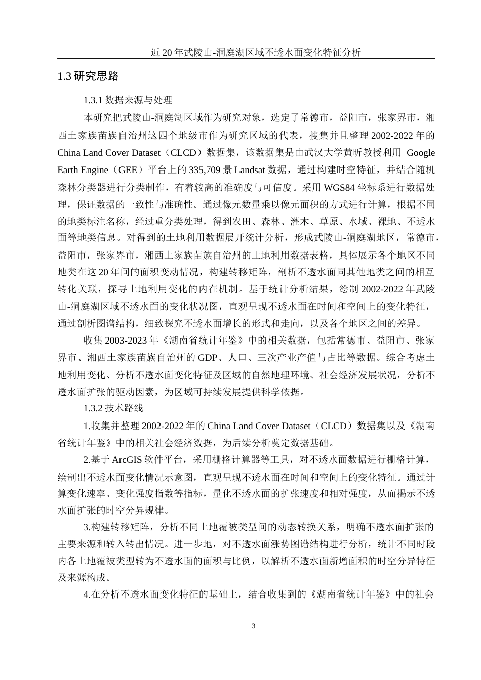 25年WH地理科学 近20年武陵山—洞庭湖区域不透水面变化特征分析12.49-AI14.34终-约15822字符.docx_第6页