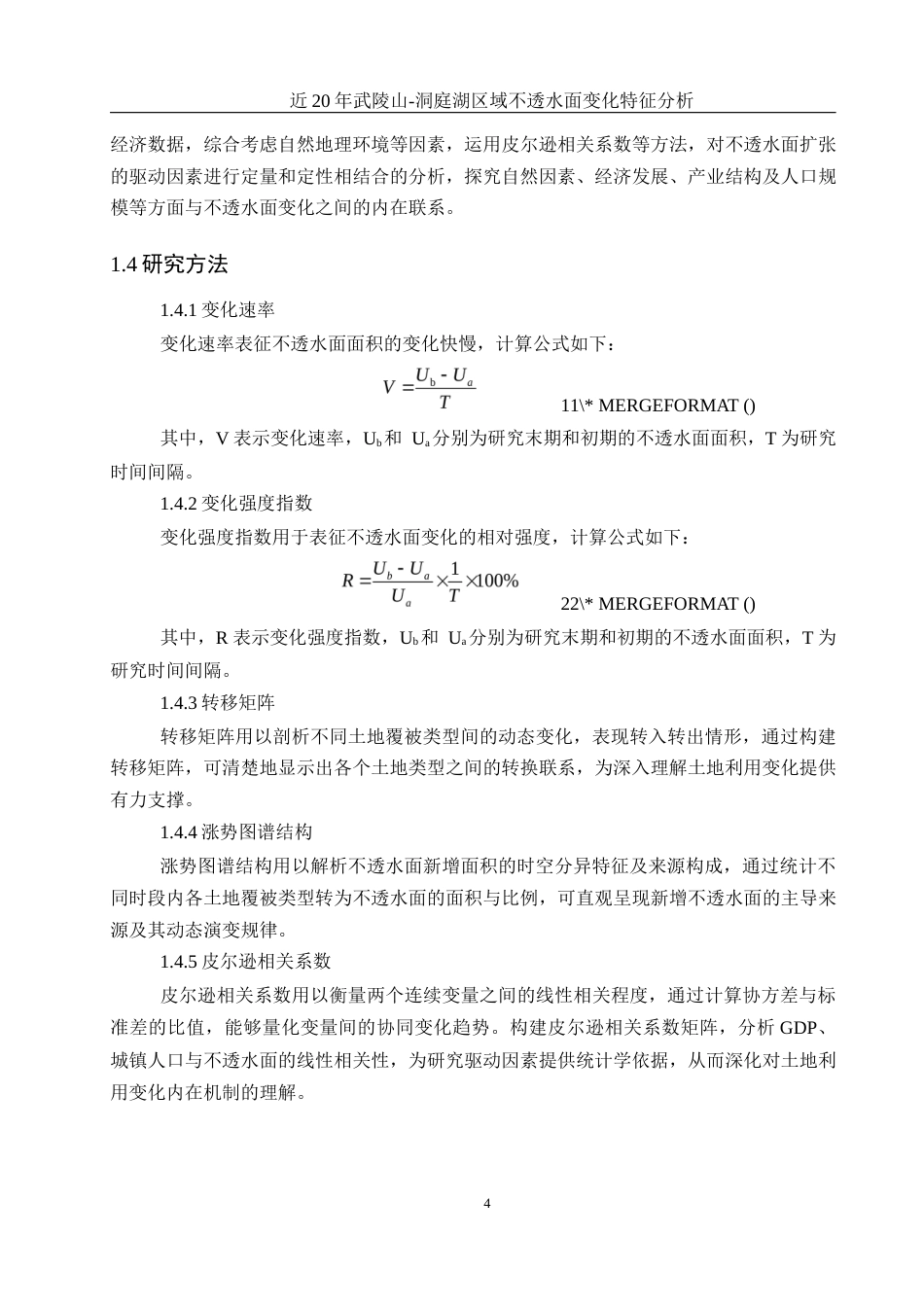 25年WH地理科学 近20年武陵山—洞庭湖区域不透水面变化特征分析12.49-AI14.34终-约15822字符.docx_第7页