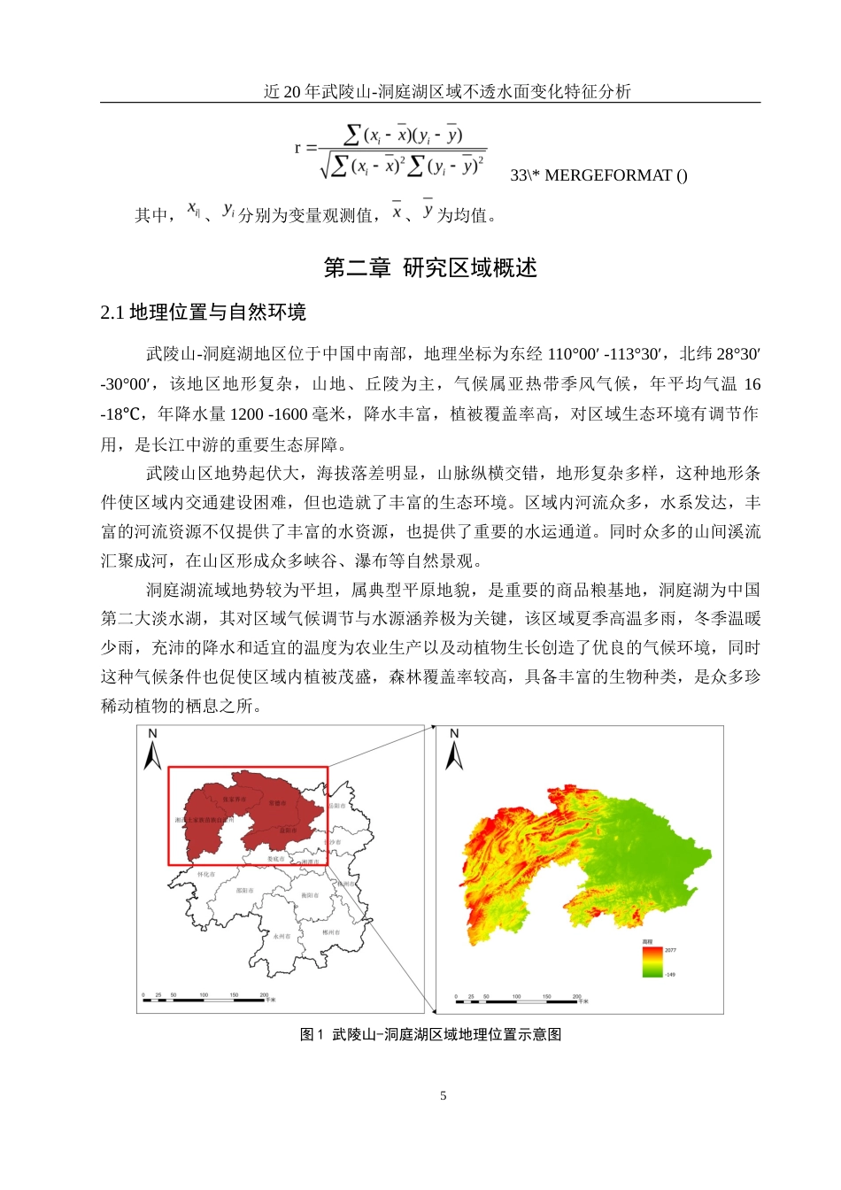 25年WH地理科学 近20年武陵山—洞庭湖区域不透水面变化特征分析12.49-AI14.34终-约15822字符.docx_第8页