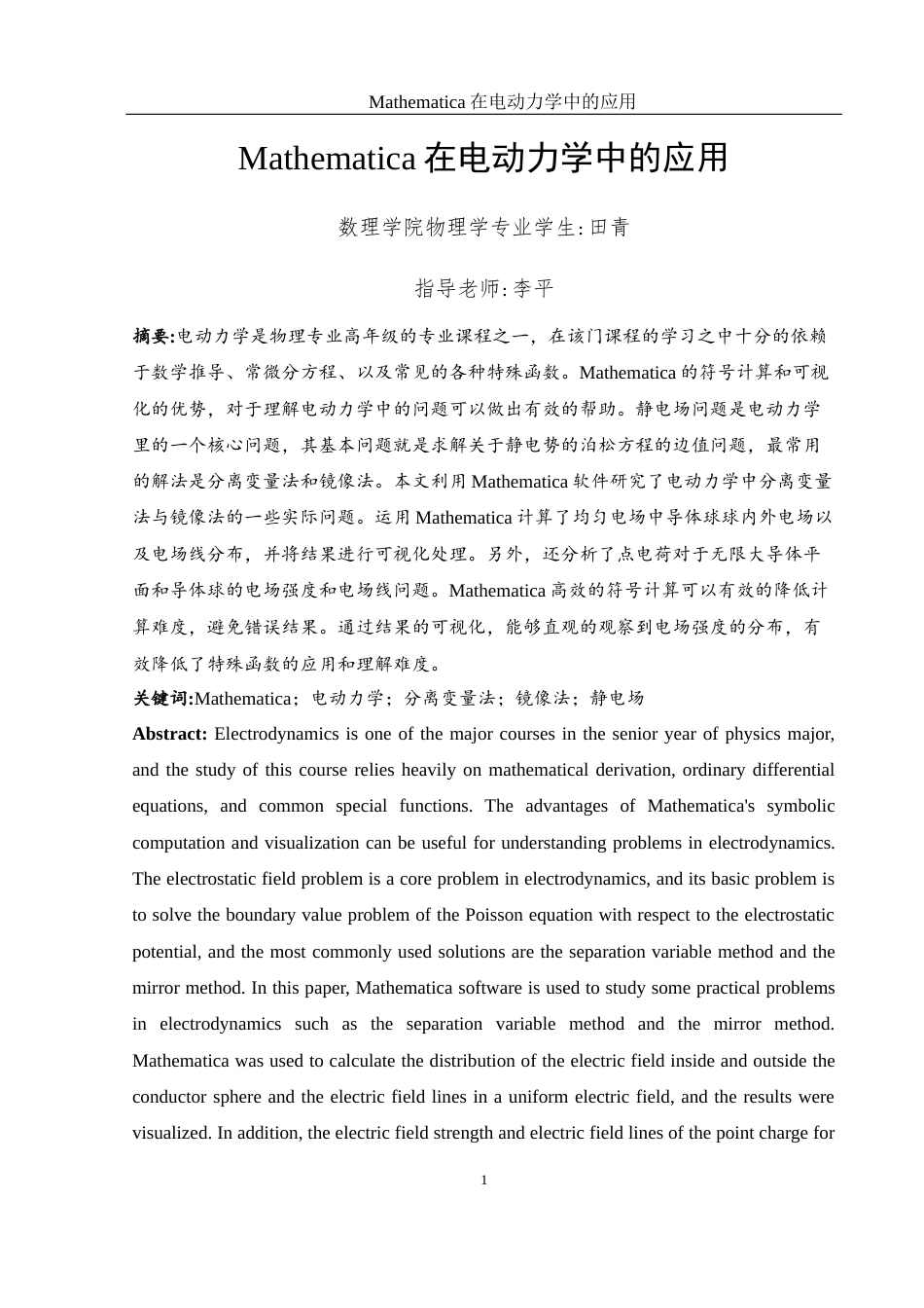 25年WH物理学 Mathematica在电动力学中的应用19.94-AI18.66终-约8359字符.docx_第2页