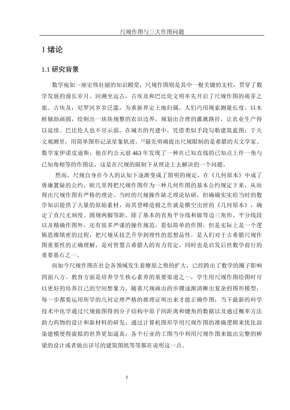 25年WH数学与应用数学 尺规作图与三大作图问题10.68-AI4.14-约8898字符.docx_第3页