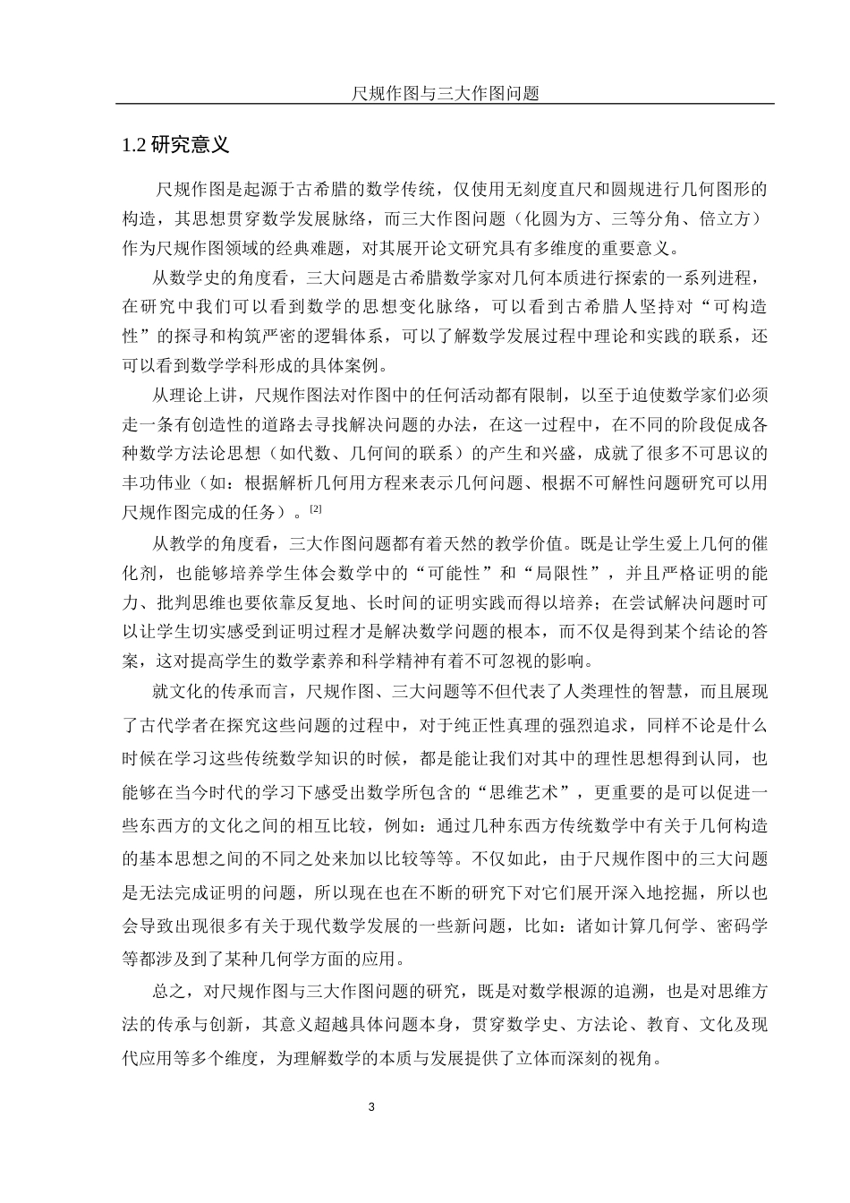 25年WH数学与应用数学 尺规作图与三大作图问题10.68-AI4.14-约8898字符.docx_第4页