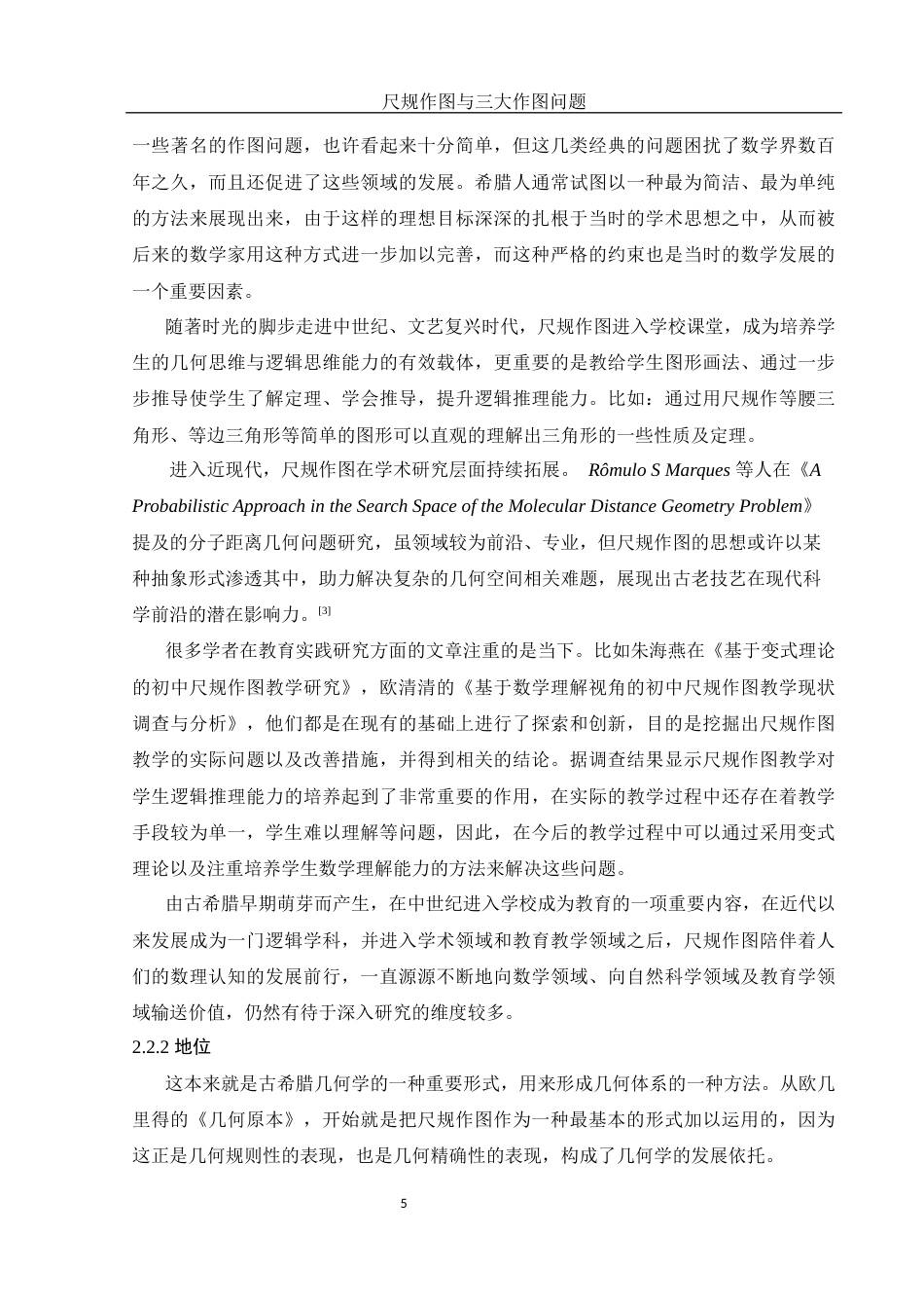 25年WH数学与应用数学 尺规作图与三大作图问题10.68-AI4.14-约8898字符.docx_第6页