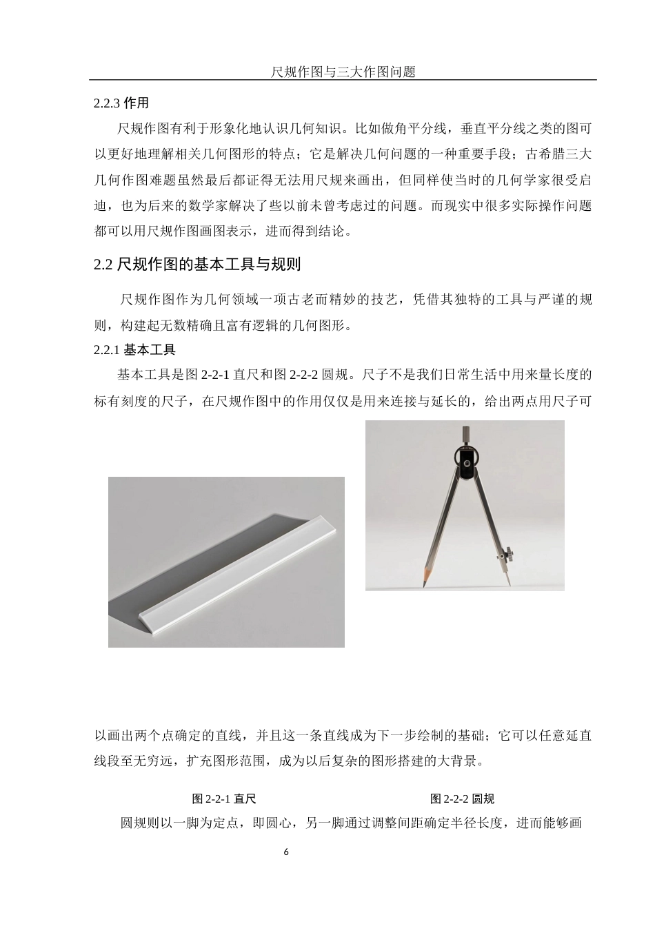 25年WH数学与应用数学 尺规作图与三大作图问题10.68-AI4.14-约8898字符.docx_第7页